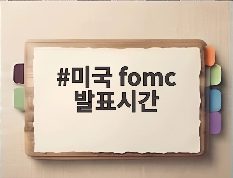 미국 FOMC 발표시간